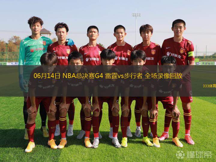 06月14日 NBA總決賽G4 雷霆vs步行者 全場(chǎng)錄像回放