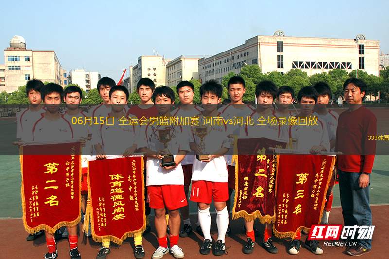 06月15日 全運(yùn)會(huì)男籃附加賽 河南vs河北 全場(chǎng)錄像回放