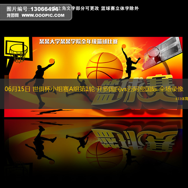 06月15日 世俱杯小組賽A組第1輪 開羅國民vs邁阿密國際 全場錄像