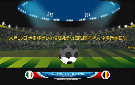 06月16日 世俱杯第1輪 博塔弗戈vs西雅圖海灣人 全場(chǎng)錄像回放