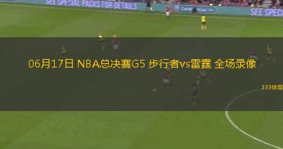 06月17日 NBA總決賽G5 步行者vs雷霆 全場(chǎng)錄像