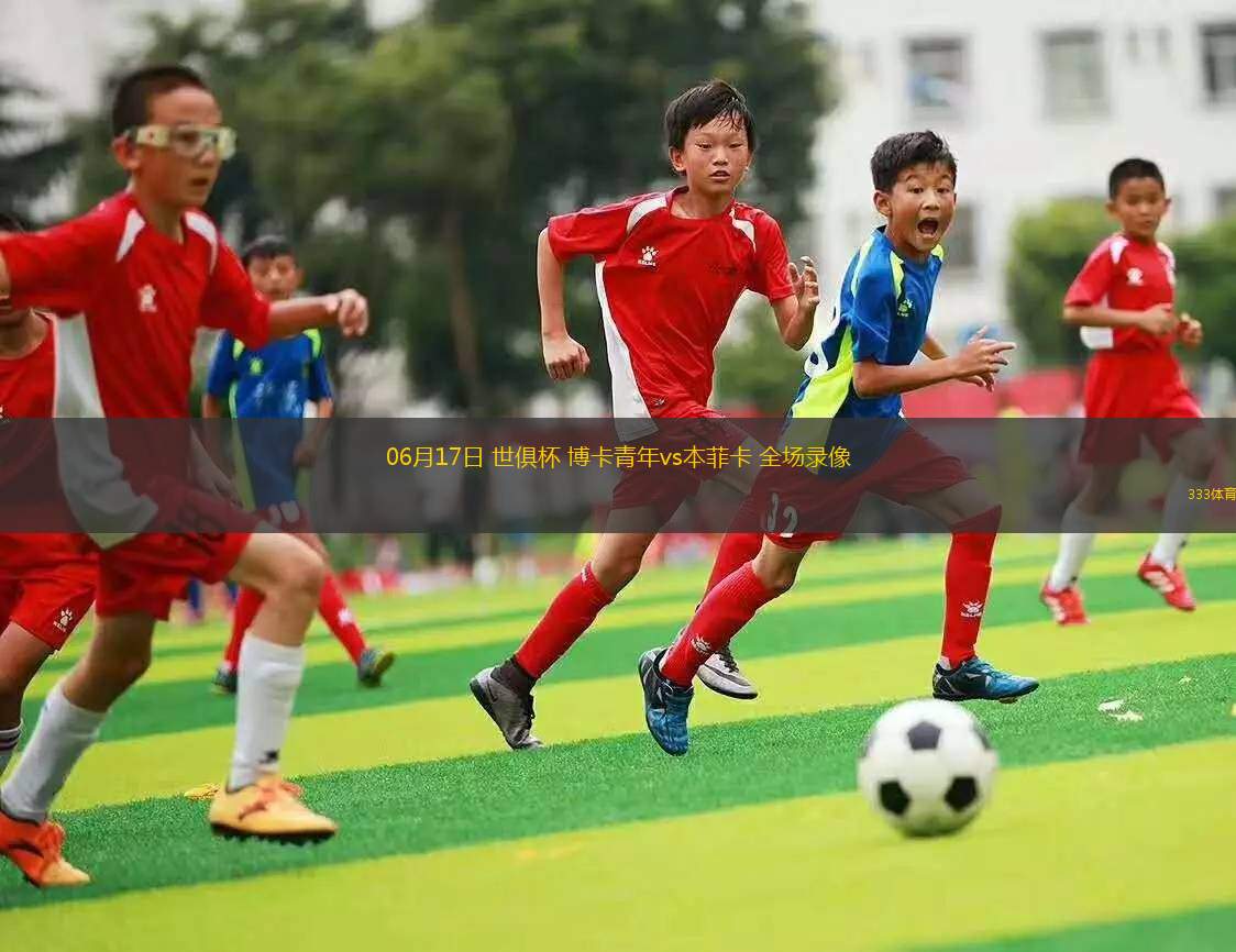 06月17日 世俱杯 博卡青年vs本菲卡 全場(chǎng)錄像