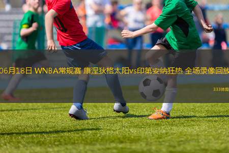 06月18日 WNBA常規(guī)賽 康涅狄格太陽(yáng)vs印第安納狂熱 全場(chǎng)錄像回放