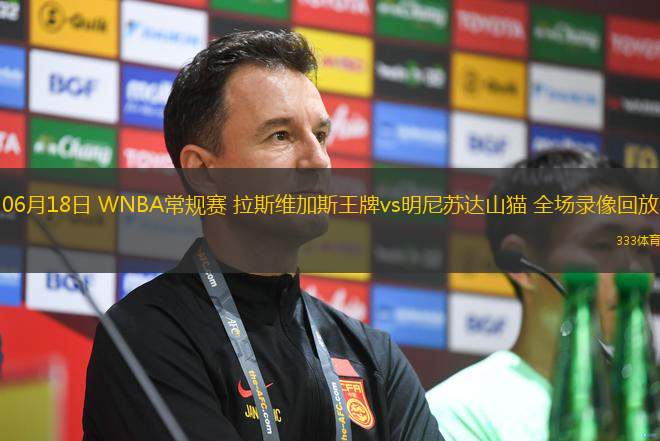 06月18日 WNBA常規(guī)賽 拉斯維加斯王牌vs明尼蘇達(dá)山貓 全場(chǎng)錄像回放