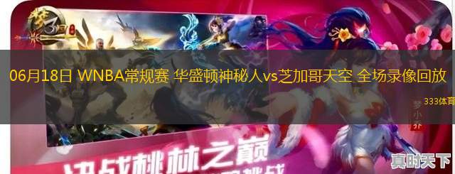 06月18日 WNBA常規(guī)賽 華盛頓神秘人vs芝加哥天空 全場(chǎng)錄像回放