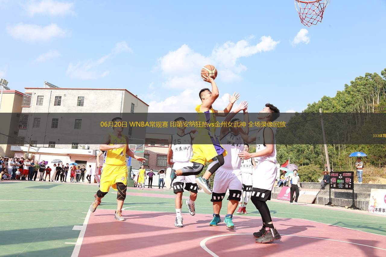 06月20日 WNBA常規(guī)賽 印第安納狂熱vs金州女武神 全場錄像回放