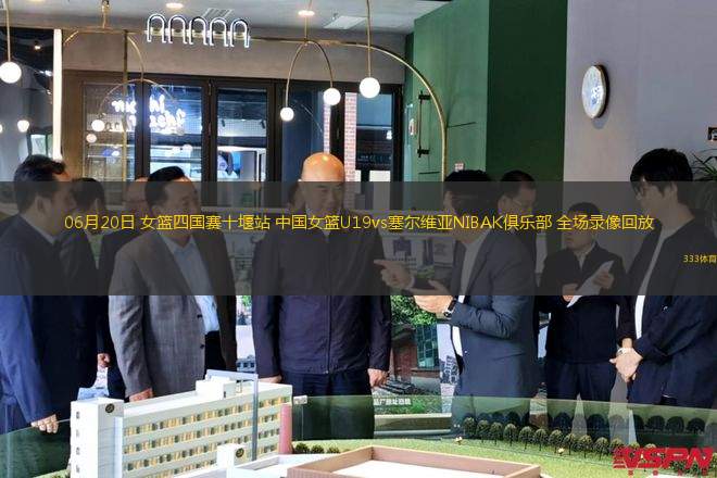 06月20日 女籃四國賽十堰站 中國女籃U19vs塞爾維亞NIBAK俱樂部 全場錄像回放