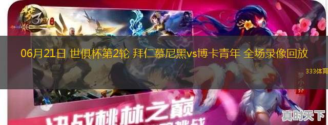 06月21日 世俱杯第2輪 拜仁慕尼黑vs博卡青年 全場錄像回放