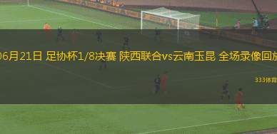 06月21日 足協(xié)杯1/8決賽 陜西聯(lián)合vs云南玉昆 全場錄像回放