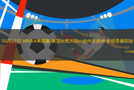06月23日 WNBA常規(guī)賽 康涅狄格太陽vs金州女武神 全場錄像回放