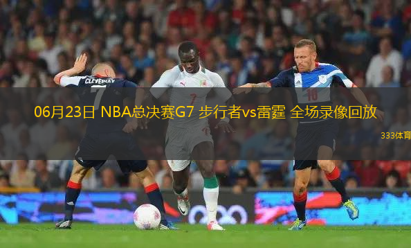 06月23日 NBA總決賽G7 步行者vs雷霆 全場錄像回放