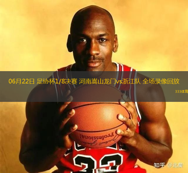06月22日 足協(xié)杯1/8決賽 河南嵩山龍門vs浙江隊 全場錄像回放