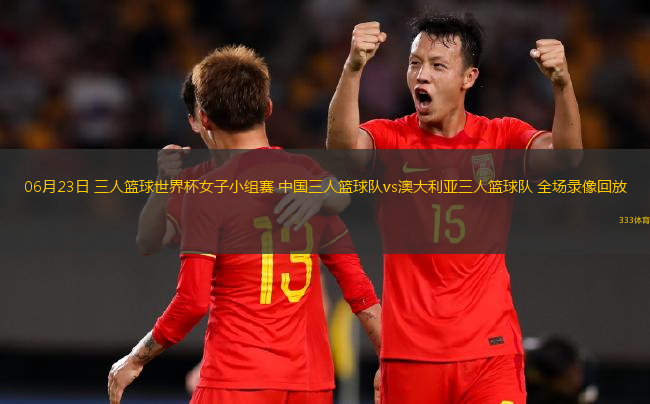 06月23日 三人籃球世界杯女子小組賽 中國三人籃球隊vs澳大利亞三人籃球隊 全場錄像回放
