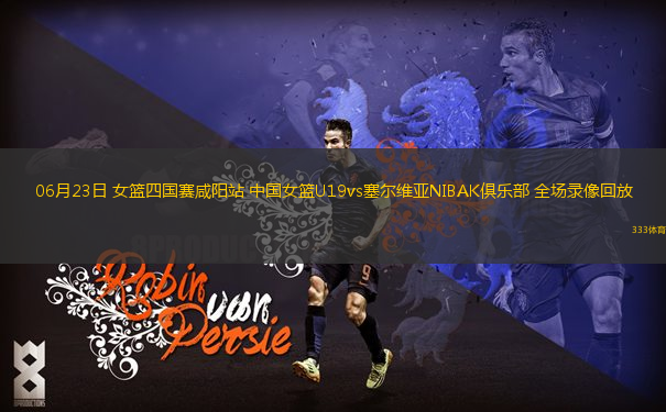 06月23日 女籃四國賽咸陽站 中國女籃U19vs塞爾維亞NIBAK俱樂部 全場錄像回放