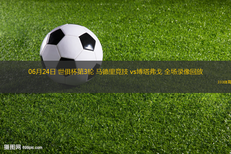 06月24日 世俱杯第3輪 馬德里競技 vs博塔弗戈 全場錄像回放