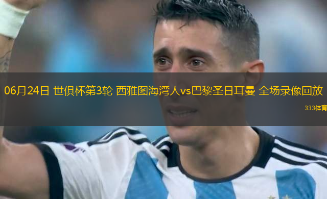 06月24日 世俱杯第3輪 西雅圖海灣人vs巴黎圣日耳曼 全場錄像回放