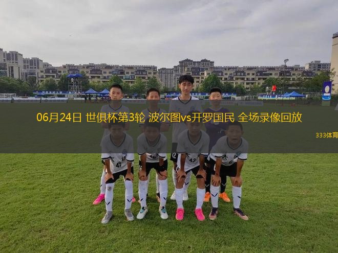 06月24日 世俱杯第3輪 波爾圖vs開羅國民 全場錄像回放