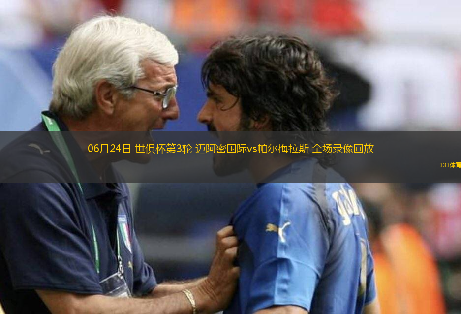 06月24日 世俱杯第3輪 邁阿密國際vs帕爾梅拉斯 全場錄像回放