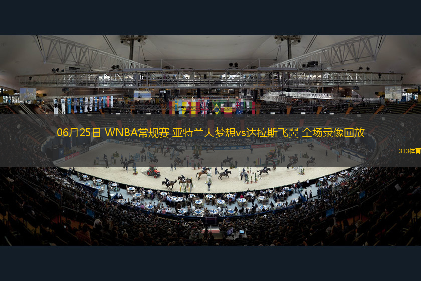 06月25日 WNBA常規(guī)賽 亞特蘭大夢想vs達拉斯飛翼 全場錄像回放