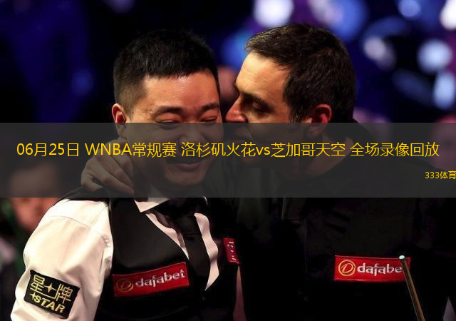 06月25日 WNBA常規(guī)賽 洛杉磯火花vs芝加哥天空 全場錄像回放
