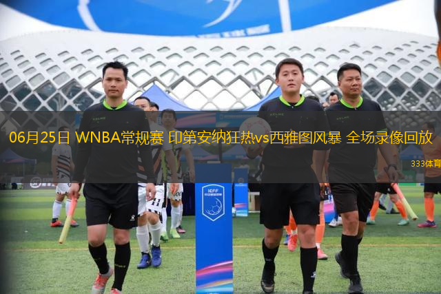 06月25日 WNBA常規(guī)賽 印第安納狂熱vs西雅圖風暴 全場錄像回放