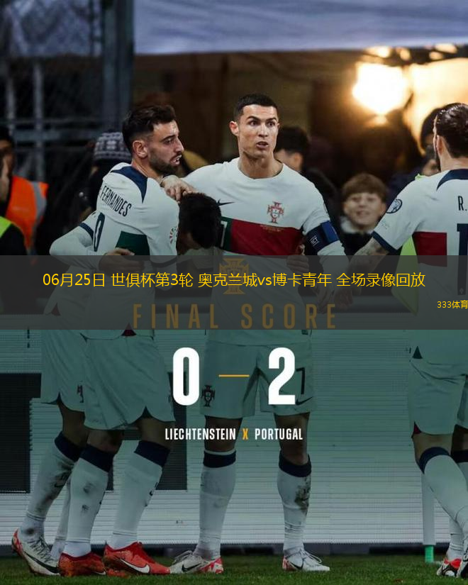 06月25日 世俱杯第3輪 奧克蘭城vs博卡青年 全場錄像回放