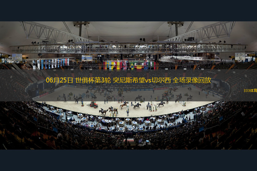 06月25日 世俱杯第3輪 突尼斯希望vs切爾西 全場錄像回放