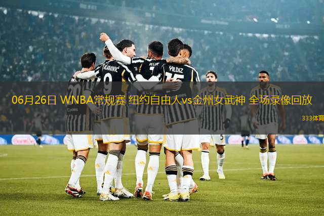 06月26日 WNBA常規(guī)賽 紐約自由人vs金州女武神 全場錄像回放