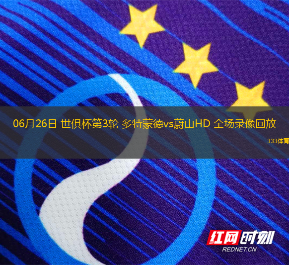 06月26日 世俱杯第3輪 多特蒙德vs蔚山HD 全場錄像回放