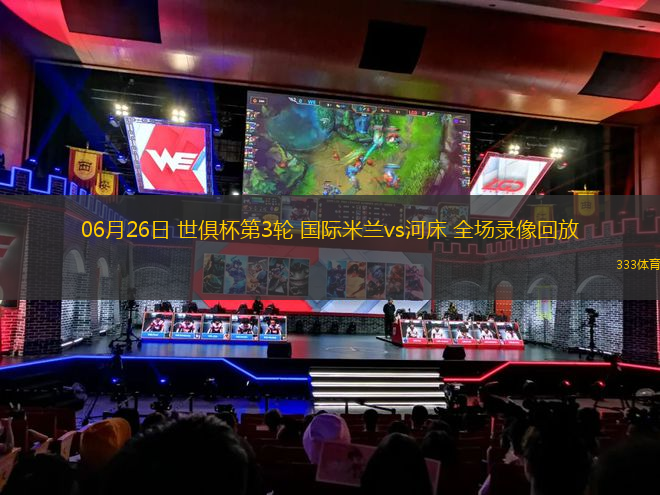 06月26日 世俱杯第3輪 國際米蘭vs河床 全場錄像回放