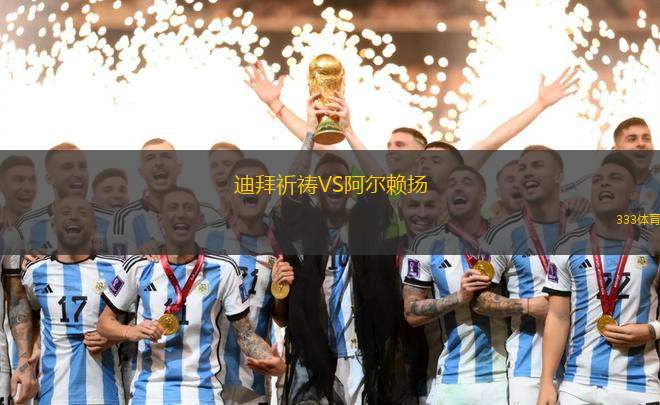 迪拜祈禱VS阿爾賴揚