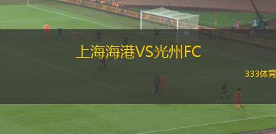 上海海港VS光州FC