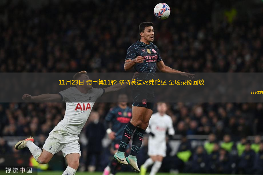 11月23日 德甲第11輪 多特蒙德vs弗賴堡 全場(chǎng)錄像回放