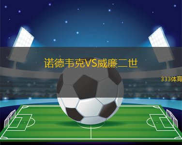 諾德韋克VS威廉二世