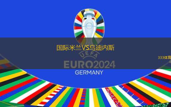 國際米蘭VS烏迪內(nèi)斯