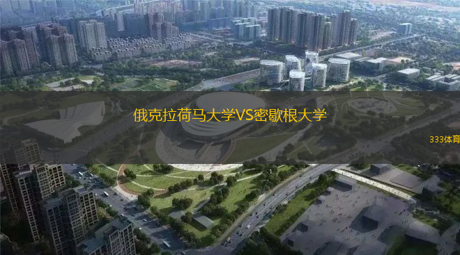 俄克拉荷馬大學(xué)VS密歇根大學(xué)