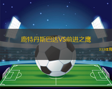 鹿特丹斯巴達(dá)VS前進(jìn)之鷹