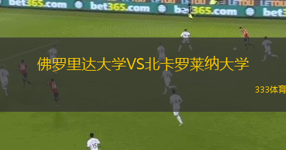佛羅里達(dá)大學(xué)VS北卡羅萊納大學(xué)