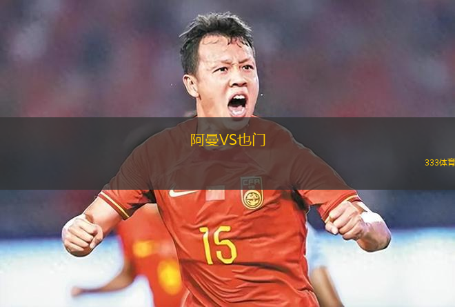 阿曼VS也門