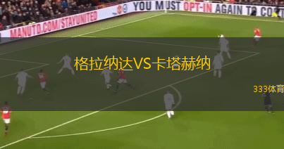 格拉納達(dá)VS卡塔赫納