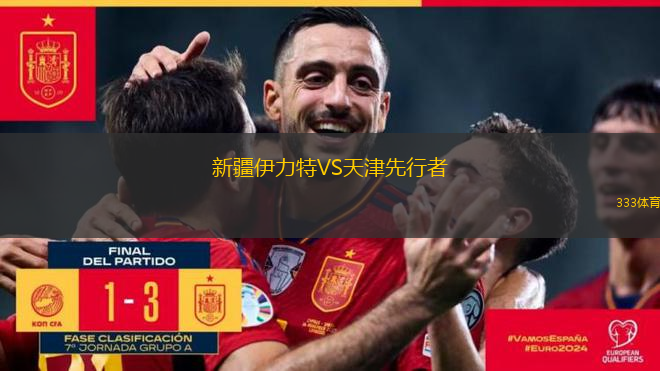 新疆伊力特VS天津先行者