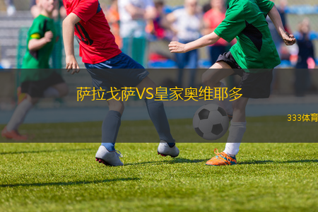 薩拉戈薩VS皇家奧維耶多