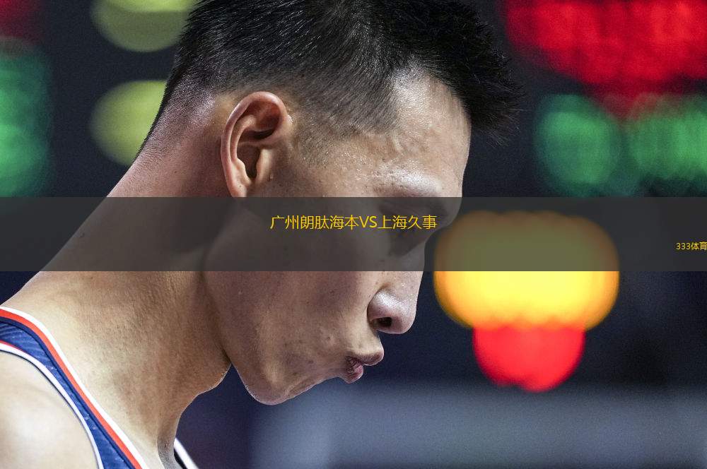 廣州朗肽海本VS上海久事