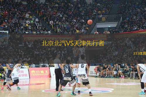 北京北汽VS天津先行者