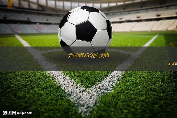 尤托納VS塔拉戈納