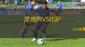 摩德納VS比薩