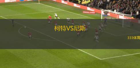 柯特VS尼斯