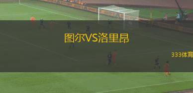 圖爾VS洛里昂
