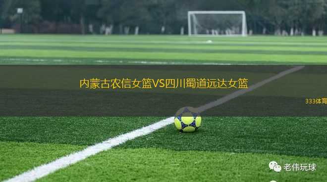 內(nèi)蒙古農(nóng)信女籃VS四川蜀道遠(yuǎn)達(dá)女籃