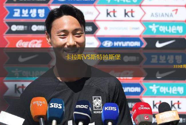 卡拉斯VS斯特拉斯堡